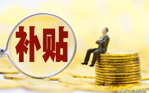 托儿补助费是多少及独生子女补贴托儿补助费标准