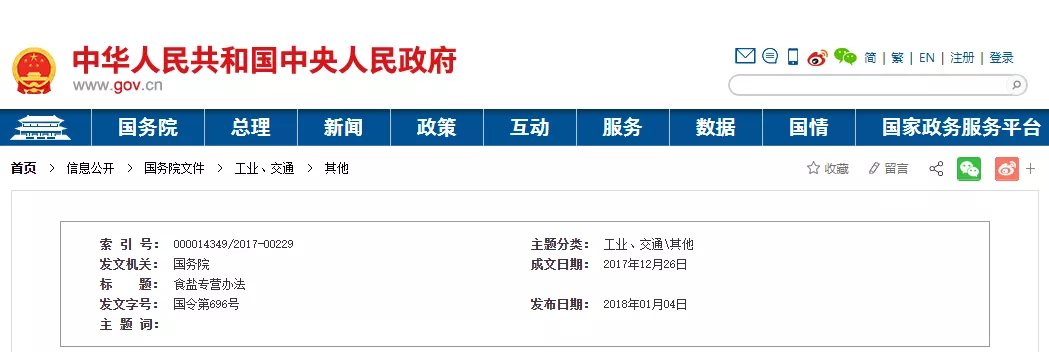 普法 |《食盐专营办法》六大须知