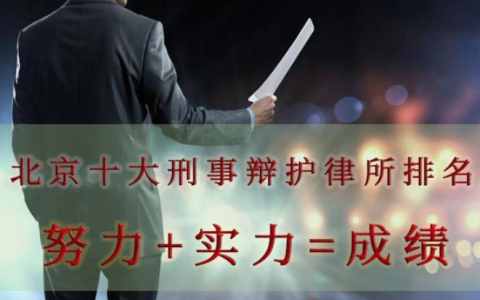 北京刑事辩护律师事务所前十——北京十大刑事辩护律所排名