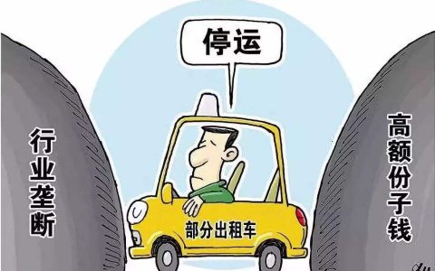 出租车经营权转让的规定及民法典关于出租车经营权规定