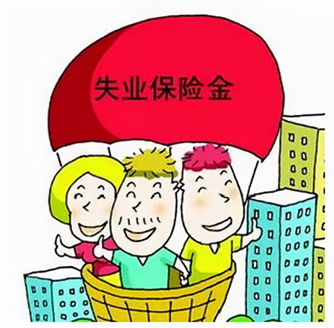 失业期间如果领取失业保险金，会产生哪些不利影响？了解一下