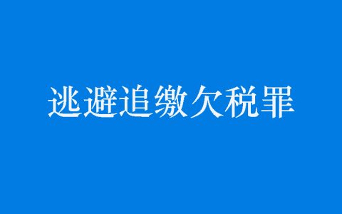 逃避追缴欠税罪如何争取检察院作出酌定不起诉