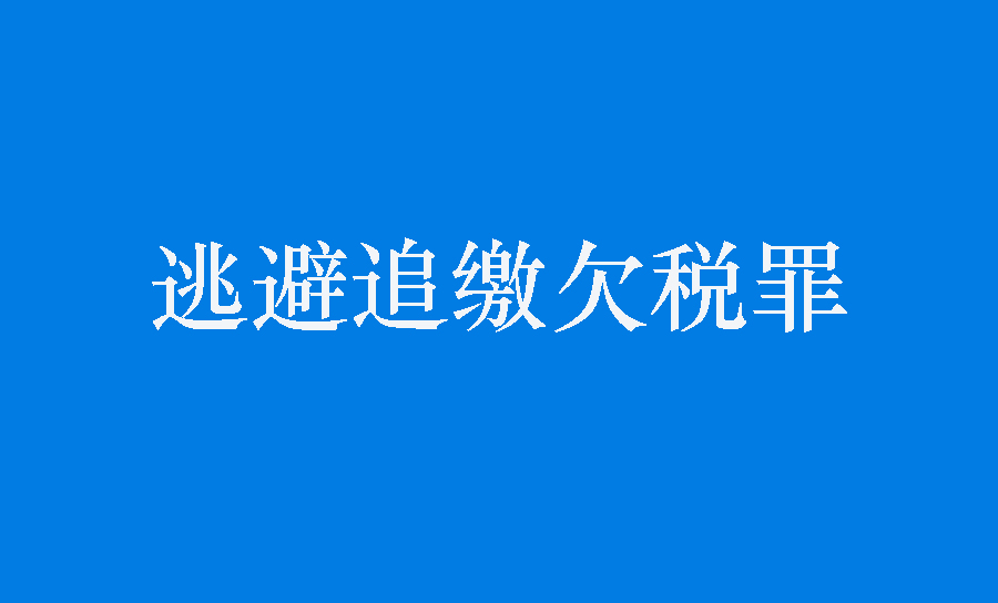 逃避追缴欠税罪如何争取检察院作出酌定不起诉