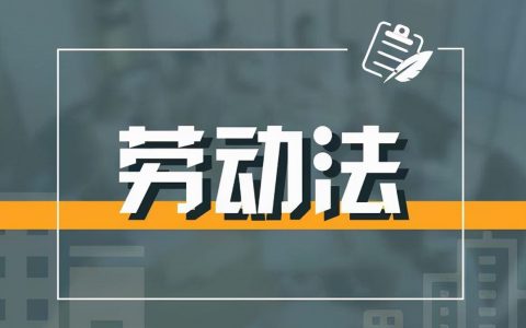 普通人不得不知的10个劳动法常识