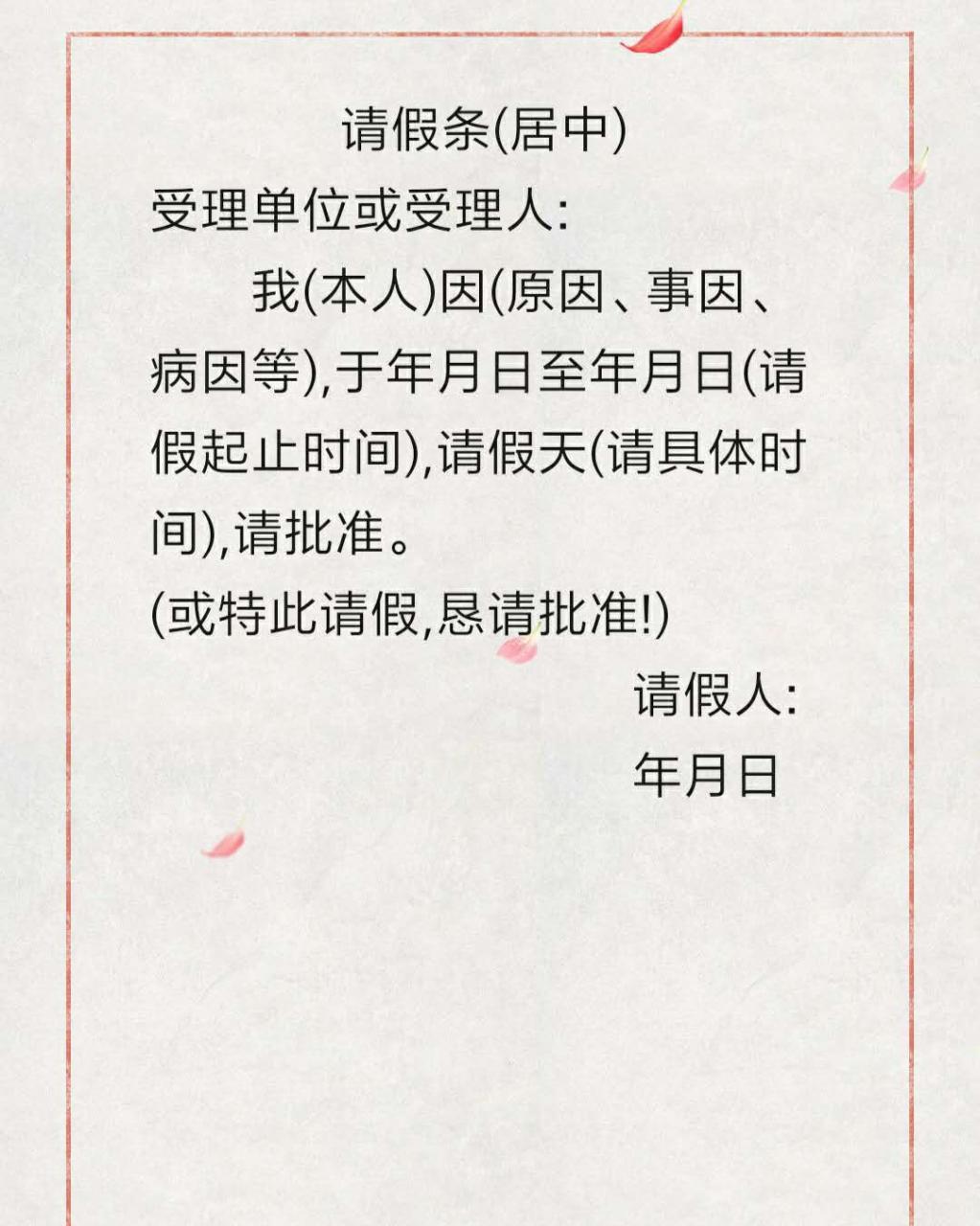 写了这么多年的请假条,你写对了吗?