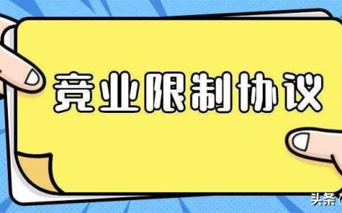 签竞业限制要注意什么？离职后补偿怎么算？