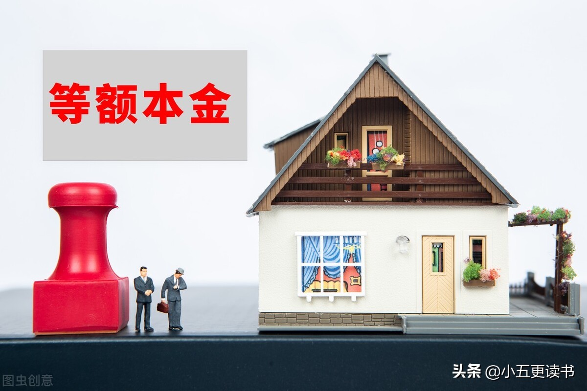 等额本金和等额本息如何计算?关于房贷我们该如何合理选择?