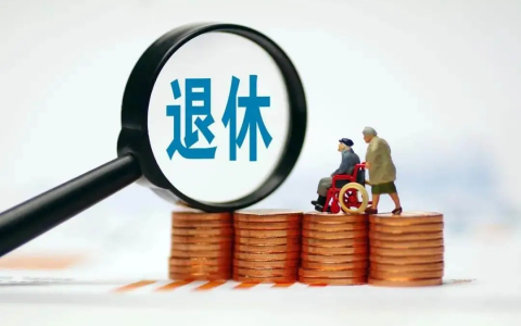 最新！女性职工法定退休年龄规定来了（2022版）
