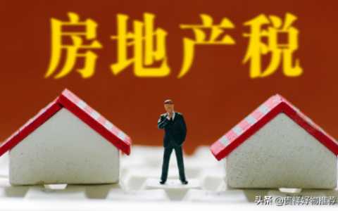 个人几套房才交房产税?房产税如何征收?房地产税征收意味着什么?