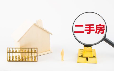 想买二手房？这些2021年交易新规值得你注意