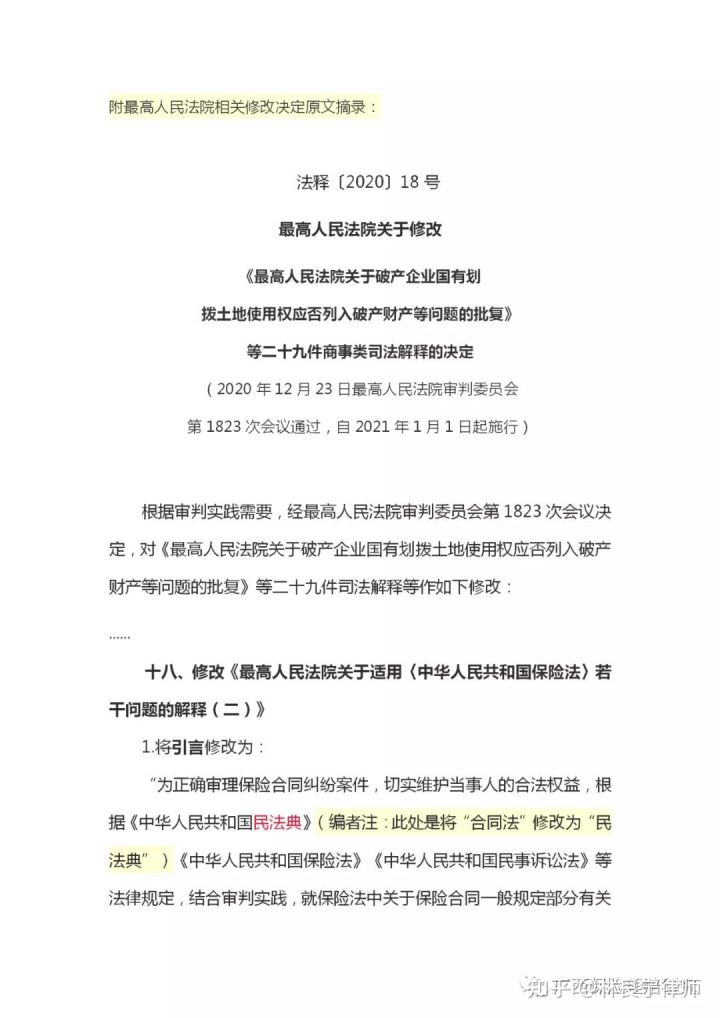 《保险法司法解释》修改了哪些内容？实务上怎么解读、应对？