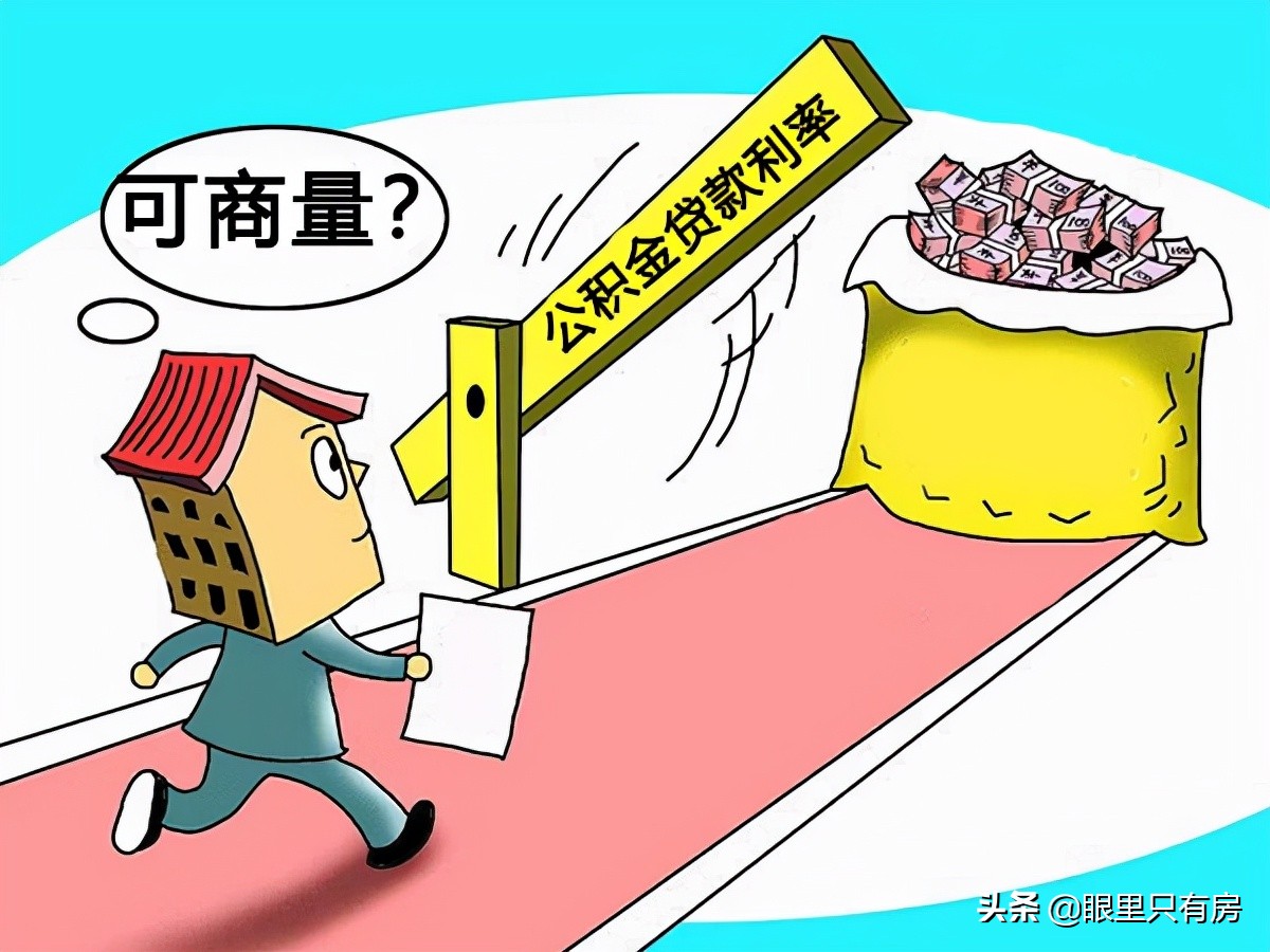 谣言害死人！关于公积金贷款利率的5大谣言，谁信谁吃亏