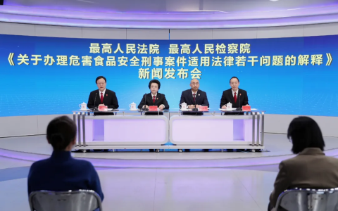 最高法、最高检联合发布新修订《关于办理危害食品安全刑事案件适用法律若干问题的解释》（附全文）