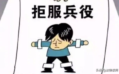 拒绝服兵役怎么罚？三则案例告诉你