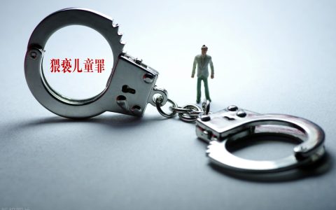 什么叫猥亵及猥琐的法律定义
