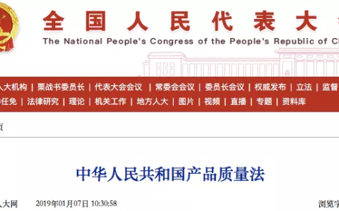 中华人民共和国产品质量法