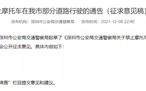 最新，深圳禁摩范围拟扩大！电动车限行有变