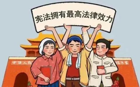 关于宪法，你了解多少？