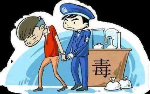 吸毒算不算犯罪？吸毒被抓后怎么办？
