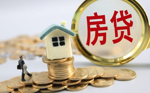 购房按揭贷款需要注意什么