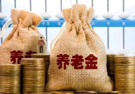 退休金和养老金有什么区别？退休金和养老金是不是一回事