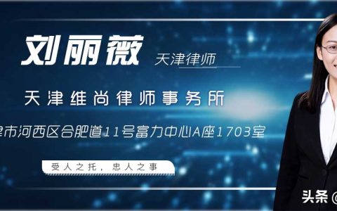 天津债务劳动合同律师刘丽薇