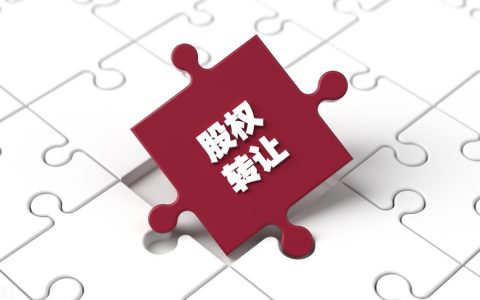 股权转让协议书（简洁范本）