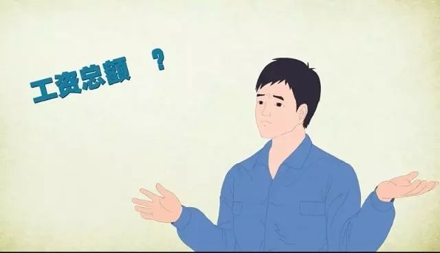 工资总额和本人工资有何区别？