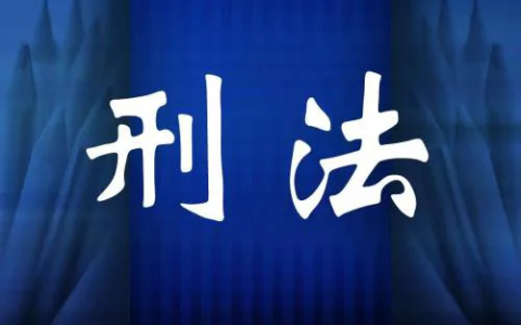刑法｜走私犯罪之武器弹药、淫秽物品犯罪，犯罪故意、定罪和并罚