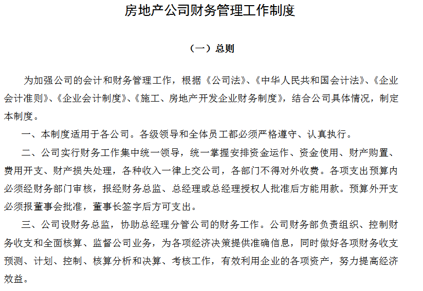房地产公司财务管理工作制度(完整版超详细!)