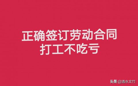 签订劳动合同需要注意的事项？