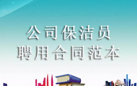 公司保洁员聘用合同范本