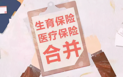 生育保险报销的条件和标准是怎么规定的？