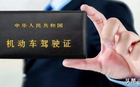驾驶与准驾车型不符怎么处罚？扣几分