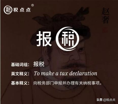税点点知识普及系列:什么是报税?