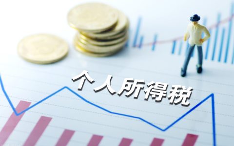 个税专项扣除多少及个税专项附加扣除的意义