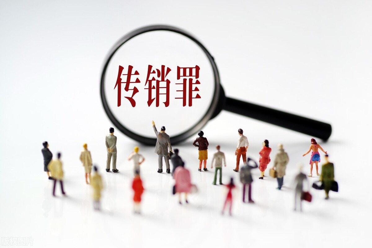 解析传销活动犯罪中的行刑交叉问题