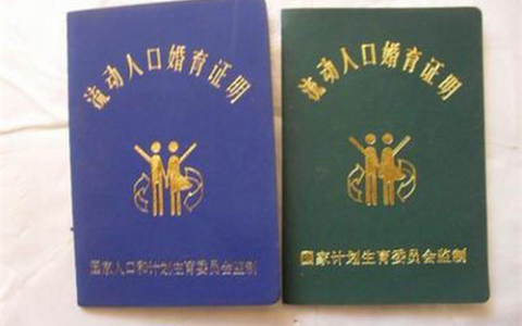 流动人口婚育证明如何办理 怎样办理流动人口婚育证明