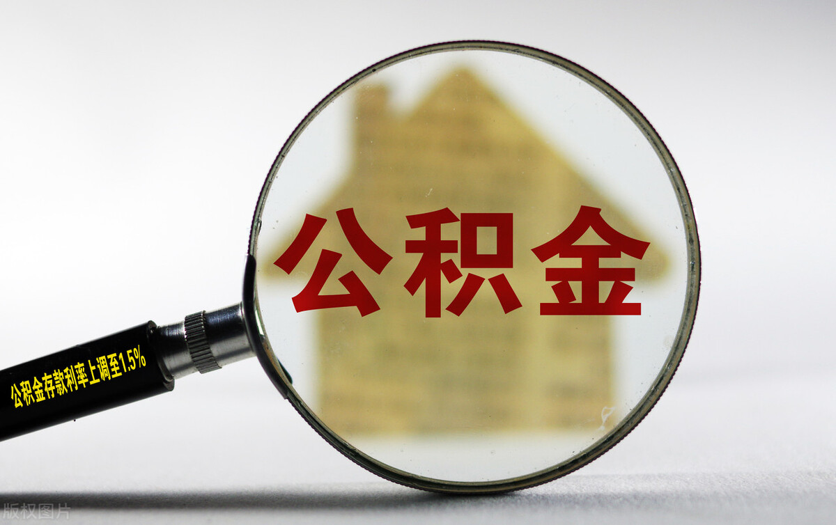 至少节省20万！住房公积金可以进行这个操作