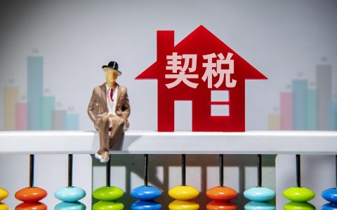 房屋契税怎么算首套房及2024房产契税最新政策