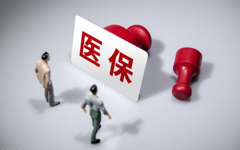 4月起，医保新规下，涉及城镇及居民医保，转发让更多的人知道