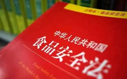 【食品安全】解读《中华人民共和国食品安全法》