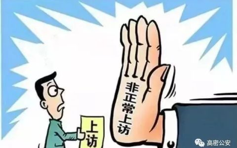 依法打击非法信访，维护社会秩序稳定