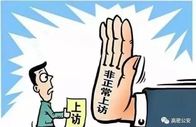 依法打击非法信访,维护社会秩序稳定