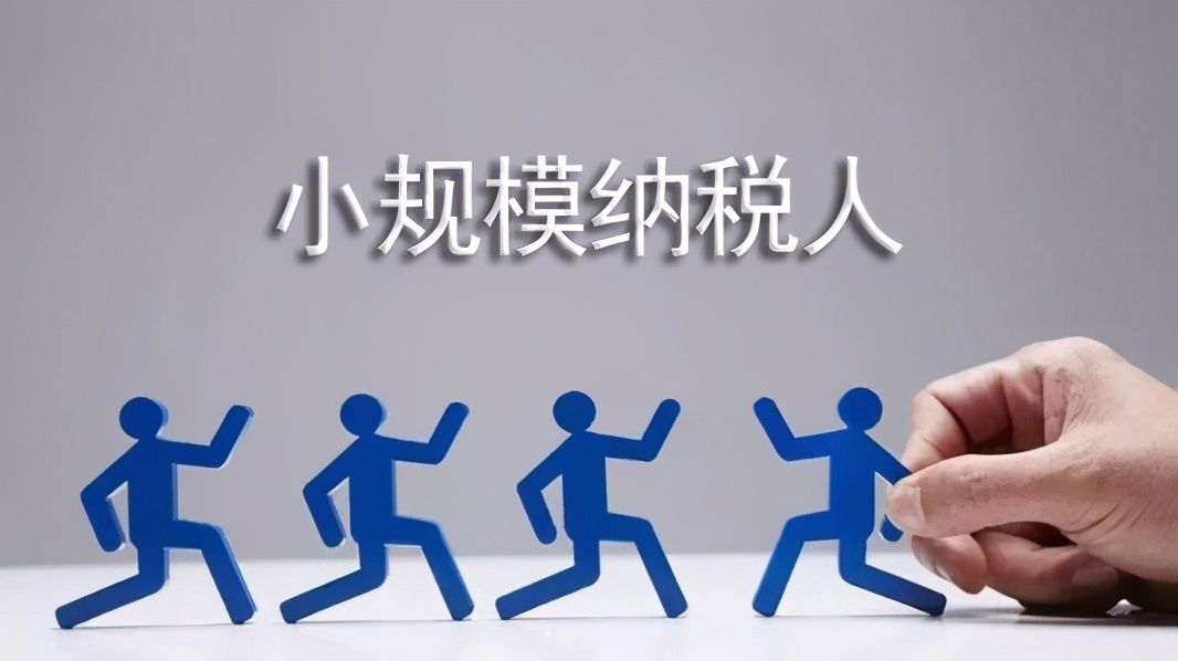 什么是小规模纳税人？小规模纳税人特征是什么？