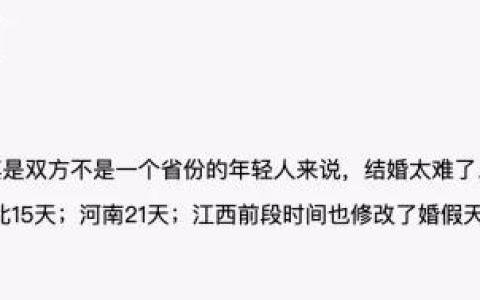 婚假太短，年轻人没空结婚？回应来了