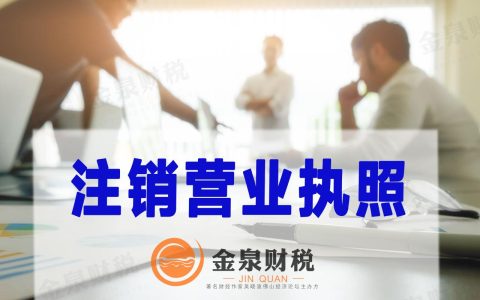 个体户营业执照注销需要准备的材料以及流程