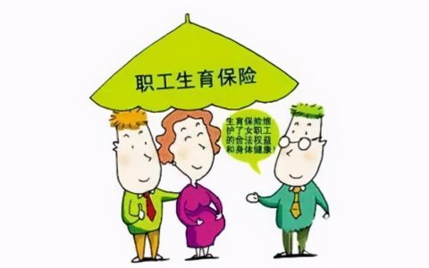 一文轻松看懂生育保险如何报销，推荐给未来的宝妈宝爸