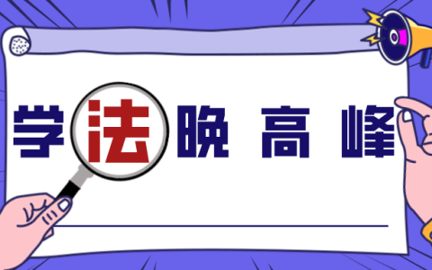 学法晚高峰丨公款私存隐患大 稍不留神触犯法