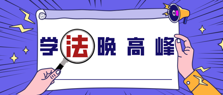 学法晚高峰丨公款私存隐患大 稍不留神触犯法